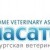 Вызов ветеринара на дом 24 часа. Гарантии!