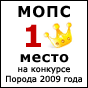 Порода «Мопс» заняла 1-е место на конкурсе «Порода 2009 года» по мнению читателей интернет издания ХочуСобаку.ру