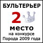 Порода «Бультерьер» заняла 2-е место на конкурсе «Порода 2009 года» по мнению читателей интернет издания ХочуСобаку.ру