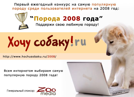 http://www.hochusobaku.ru/img/poroda2008.jpg
