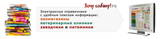 http://www.hochusobaku.ru/img/spravochniki.gif